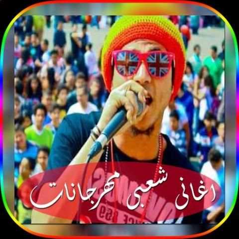 اغانى شعبى مهرجانات 2018 screenshot 4