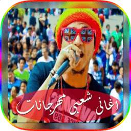 اغانى شعبى مهرجانات 1.4