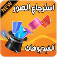إسترجاع الصور ولفيديو المحذوفة on 9Apps