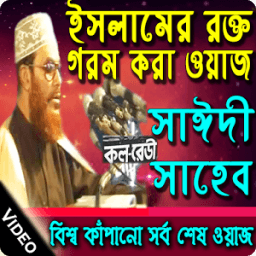 ikon saidi waz video সাইদি ওয়াজ