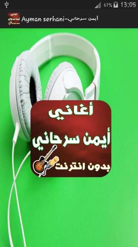 جديد أيمن سرحاني-Ayman serhani screenshot 4