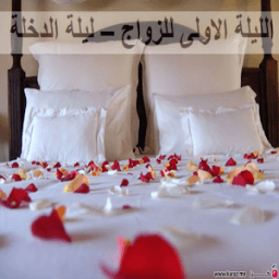 الليلة الاولى للزواج icon