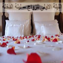 Al lailatul oolal zawaj 1.0