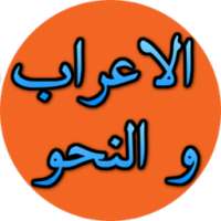 الاعراب و النحو - 1 on 9Apps