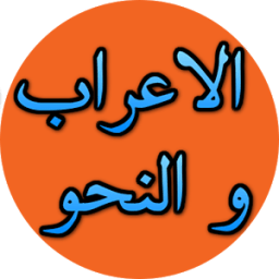 ikon الاعراب و النحو - 1