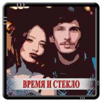 Время и Стекло - Тролль