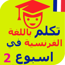 تعلم الفرنسية بسرعة الجزء 2 بدون نت иконка