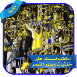 ikon محرر صور النصر السعودي