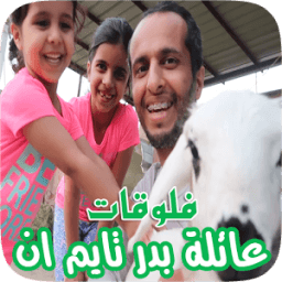 مستجدات عائلة بدر - فلوقات تايم ان ( تحديث مستمر ) icon