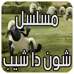 شون دا شيب-الحلقة 1 1.0.0