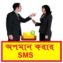 অপমান করার SMS ~ Bangla Insult Sms