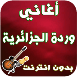 أغاني وردة الجزائرية - Warda Jazairia icon
