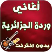 أغاني وردة الجزائرية - Warda Jazairia on 9Apps