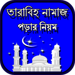 তারাবিহ নামাজ পড়ার নিয়ম icon
