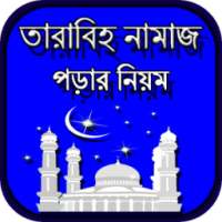তারাবিহ নামাজ পড়ার নিয়ম on 9Apps