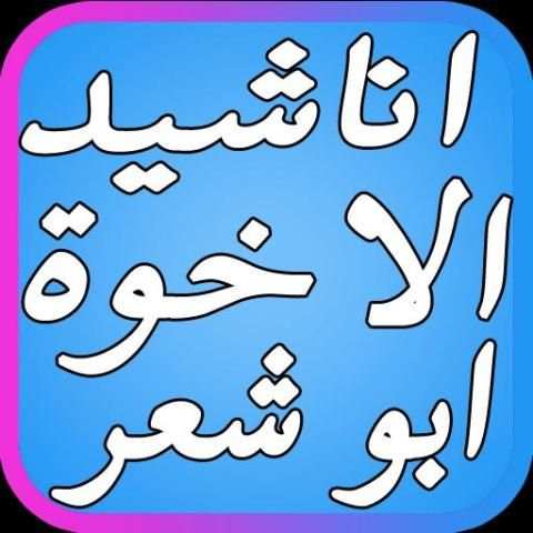 اروع أناشيد الإخوة أبو شعر screenshot 3