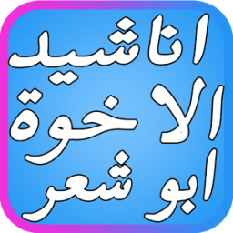 اروع أناشيد الإخوة أبو شعر иконка