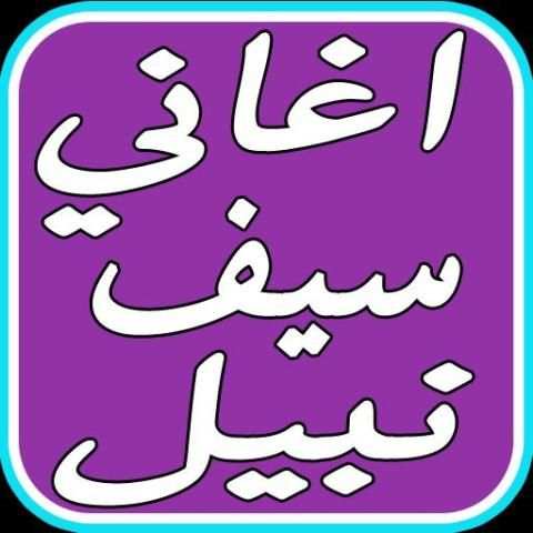اغاني سيف نبيل لا تروح скриншот 3