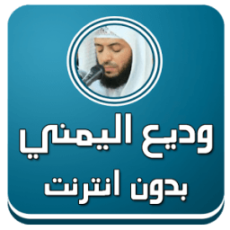 وديع اليمني - قرآن صوت بدون نت icon