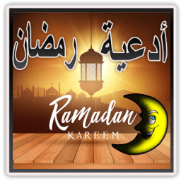دعاء رمضان جميع شيوخ دون نيت आइकन