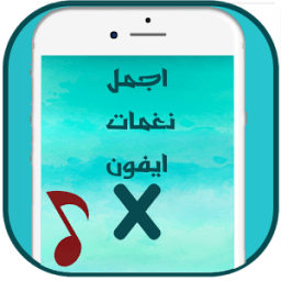 رنات و نغمات الموبايل ا اكس جديدة 2018 X icon
