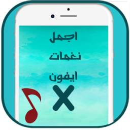 نغمات ايفون 1