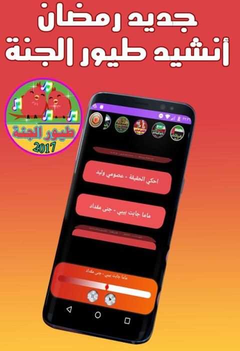 طيور الجنة رمضان 2017 New son screenshot 3