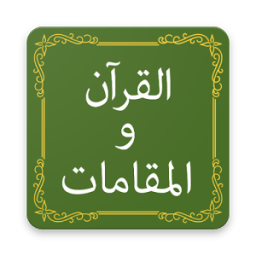 ikon Quran &amp; Maqamat - القرآن و المقامات