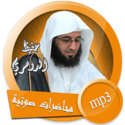 محاضرات للشيخ حفيظ الدوسري بصوت icon