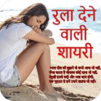 रुला देने वाली शायरी : Dard Shayari