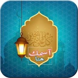 تهنئة رمضان بإسمك 1.0