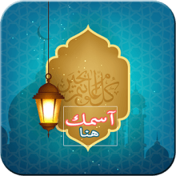 ikon تهنئة رمضان بإسمك 2017