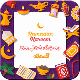 اكتب اسمك علي صورة رمضان كريم icon