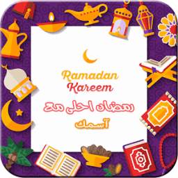 اكتب اسمك علي صورة رمضان كريم 1.0