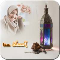 ضع صورتك في فانوس رمضان on 9Apps