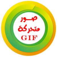 صور متحركة بصيغة GIF on 9Apps