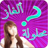 ألغاز محلولة بدون أنترنت on 9Apps
