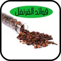 فوائد القرنفل on 9Apps