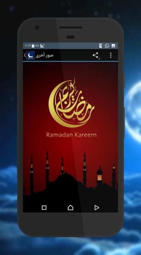 صور رمضانية 2017 screenshot 1