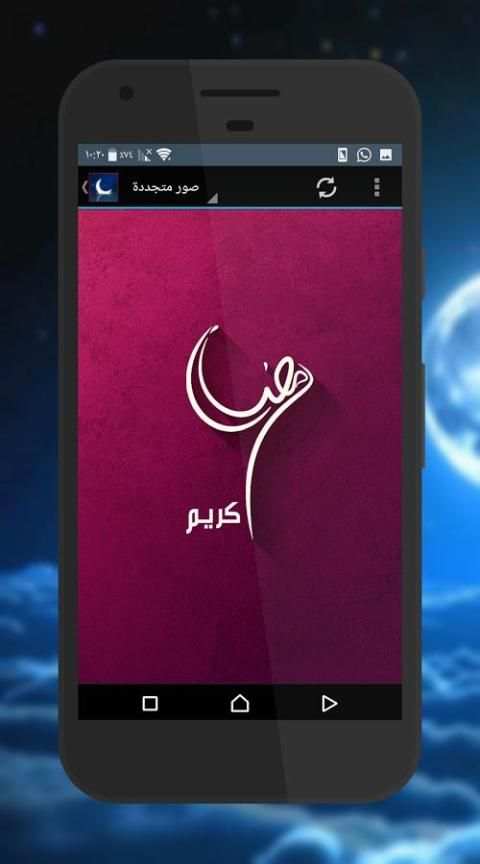 صور رمضانية 2017 screenshot 7