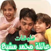 يوميات عائلة محمد مشيع الغامدي - فلوقات ( متجددة ) on 9Apps