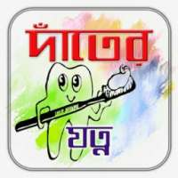 দাঁতের যত্ন- Dental Care Tips