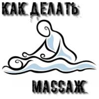 Как делать массаж on 9Apps