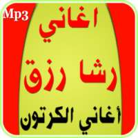 أغاني رشا رزق- أغاني الكرتون