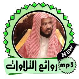 محمد المحيسني تلاوات خاشعة