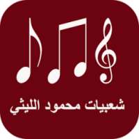 شعبيات محمود الليثي on 9Apps