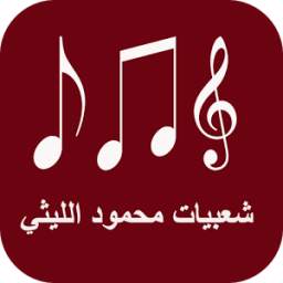 شعبيات محمود الليثي 1.0