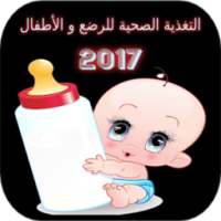 التغذية الصحية للرضع والأطفال on 9Apps