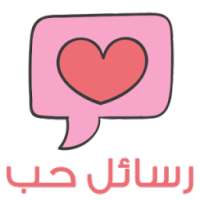 مسجات حب روعه 2017 رسائل حب on 9Apps