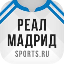 Реал Мадрид+ Sports.ru